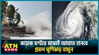 কয়েক ঘণ্টার মধ্যেই আঘাত হানবে প্রবল ঘূর্ণিঝড় হামুন  Cyclone Hamun  Cyclone Update  ATN News [upl. by Apple]