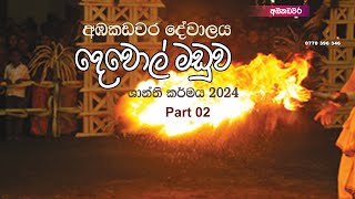 Dewol Maduwa Part 2  අඹකඩවර දේවොල් මඩුව 2  Ambakadawaradewalaya Perahara 2024 renukameniyo [upl. by Abdul]