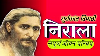 सूर्यकांत त्रिपाठी निराला का जीवन परिचय। Biography of Suryakant Tripathi Nirala [upl. by Anedal]