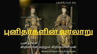 புனிதர்கள் கிறிஸ்பின் மற்றும் கிறிஸ்பினியன்StsCrispin and Crispinian l புனிதர்களின் வரலாறு [upl. by Retsevlys352]