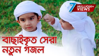 বাছাইকৃত সেরা নতুন গজল । Top Bangla Islamic Song 2019  Popular Islamic Gojol [upl. by Ker]