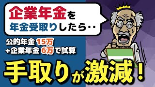 【老後年金】企業年金を年金受取りした時の手取り額とは？年金月額21万円（公的年金15万円企業年金6万円）の税金・社会保険料と、手取りをアップさせる3つの方法を解説 [upl. by Bodwell]