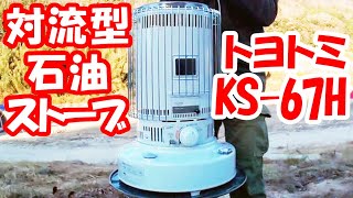 「大型ストーブ投入」ソロキャンプなのに対流型石油ストーブ トヨトミSK67H 買ってしまった。 [upl. by Alesram]