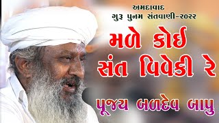 Male Koy Sant Viveki Re  Pujya Baldev Bapu  11Gurupunam Santvani2022Ahemdabad [upl. by Arawaj]