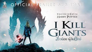 Official Trailer ซับไทย I Kill Giants สาวน้อย ผู้ล้มยักษ์ [upl. by Charleen]