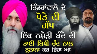 Bhindranwale ਦੇ ਪੋਤੇ ਦੀ ਗੱਪ ਇੱਕ ਨਸ਼ੇੜੀ ਬੰਦੇ ਦੀ Bhai Bidhi Chand ਨਾਲ ਤੁਲਨਾ ਕਰ ਰਿਹੈ  Harnek Singh [upl. by Ailegra]