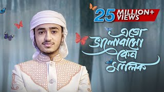 হৃদয় ছুঁয়ে যাওয়া নতুন গজল । Eto Bhalobaso Keno Malik । Qari Abu Rayhan । Bangla Islamic Song 2022 [upl. by Danialah]