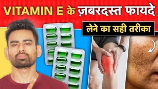 कुछ दिन लगातार Vitamin E ले  ऐसे फायदे होंगे कि हैरान रह जाएंगे  Amazing Benefits of Vitamin E [upl. by Maxa]