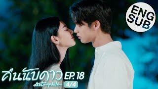 Eng Sub คืนนับดาว Astrophile  EP18 44  ตอนจบ [upl. by Buckley]