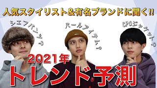 【おしゃれ男子必見】2021年のファッショントレンドはこれだ‼︎【2020年トレンド総復習】 [upl. by Lee]