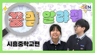 꿈쫌 알랴줘 친구야네 꿈은 뭐야 시흥중학교에서 꿈을 물어보다 [upl. by Wilson]