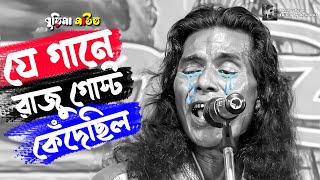 যে গানে রাজু গোস্ট কেঁদেছিলো  Je Gane Raju Gosto Kedechilo  Burima Sound  bangla hd video [upl. by Nniuq]