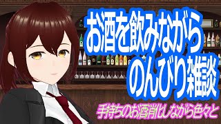 【飲酒】手持ちのお酒を消化しながら色々と【雑談】 [upl. by Angelita843]