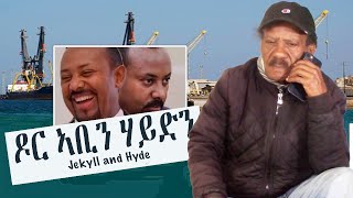 251 “ዶር” ኣቢ ጠባይ ነፋሒቶ  Dr Abiy and Hyde   شخصية حرباية [upl. by Nirad869]