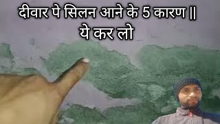 दीवार पे सिलन आने के 5 कारण  Wall solutions [upl. by Anailil827]