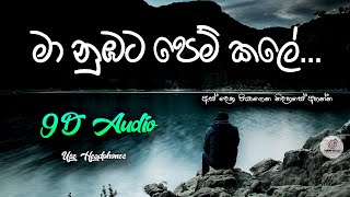 9D Audio  මා නුඹට පෙම් කලේ  Ma numbata pem kale Remake  Dinesh Tharanga  Use Headphones [upl. by Eenolem407]