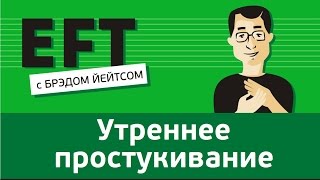 Утреннее простукивание брэдйейтс павелпоздняков [upl. by Esinwahs]