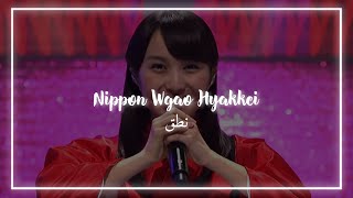 Momokutotei Ichimon  ⌜Nippon Wgao Hyakkei⌟ نطق [upl. by Krantz]