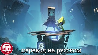 LITTLE NIGHTMARES 2nightmares never endперевод на русском [upl. by Newsom]