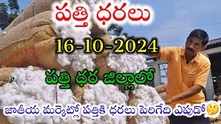 16102024 today cotton prices warangal khammam cotton prices adoni cotton price todayపత్తి ధరల [upl. by Aihtnyc]