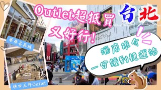 【台灣台北🇹🇼EP08】兩大Outlet哪個值得去⁉️｜華泰名品城🆚林口三井Outlet｜機場酒店近Outlet｜西門町酒店近捷運站｜台北2023｜Outlet 比較｜酒店推介 [upl. by Foulk136]