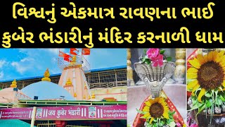 કુબેર ભંડારી કરનાળી  kuber bhandari mandir karnali  kuber bhandari temple chanod tour [upl. by Eilsel]