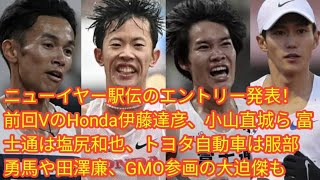 ニューイヤー駅伝のエントリー発表！前回VのHonda伊藤達彦、小山直城ら 富士通は塩尻和也、トヨタ自動車は服部勇馬や田澤廉、GMO参画の大迫傑も [upl. by Ecneret]