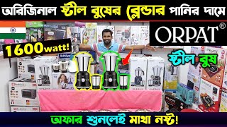 Blender Machine Price In Bangladesh 2024  Orpat Blender Price In BD High Power Blender Price In BD [upl. by Ivers858]