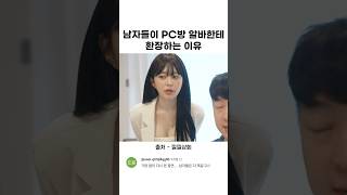 남자들이 PC방 알바생한테 환장하는 이유 [upl. by Carmencita333]