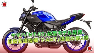 ヤマハ「MT07」新型モデル発表、自動変速機構「YAMT」搭載の第2弾  バイクの情報 [upl. by Vitek15]