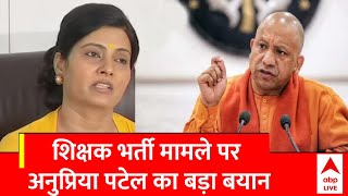 UP News 69 हजार शिक्षक भर्ती मामले पर सियासी उबाल  SC के फैसले पर बोलीं Anupriya Patel  ABP NEWS [upl. by Anauqahs254]