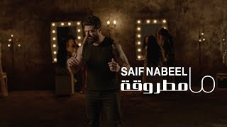 Saif Nabeel  Ma Matrouqa Official Music Video 2024  سيف نبيل  ما مطروقة [upl. by Oiligriv]