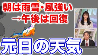 【元日の天気】冷え込み弱い年明け 朝は日本海側は雨雪・強風、午後は回復へ [upl. by Ahsienak679]