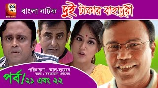 Dui Takar Bahaduri  Part 21 amp 22  Bangla Natok  Aa Kha Mo HasanMosharaf Karim [upl. by Ellyn]