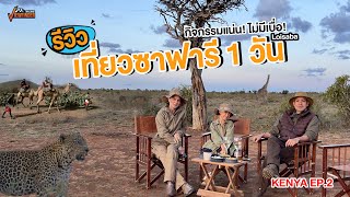 รีวิวเที่ยวซาฟารี 1วัน ทำอะไรได้บ้าง l KENYA EP2 [upl. by Anav]