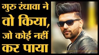 Guru Randhawa जैसा Youtube पर कोई नहीं कर पाया ना Hindi Song में ना Punjabi Song में [upl. by Mcnamee]