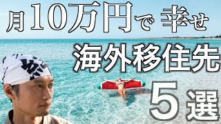 【海外移住】月10万円で幸せに暮らせる海外移住先 ５選 の話 [upl. by Ecart]