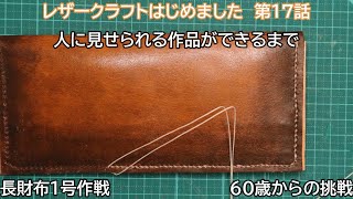 60歳からの挑戦 レザークラフトはじめました 第17話 長財布1号作戦 その7 [upl. by Lenej]