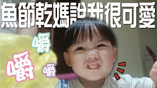 1661 嚼嚼嚼 魚節乾媽說我很可愛【歷史哥生活。EP1661】cute baby funny cutebaby 可愛 邦偉兄弟 歷史寶邦偉 奶音 糯唧唧 奶呼呼 萌娃 [upl. by Eremehc]