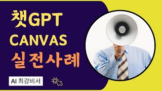 AI 최강비서 AI로 마케팅 콘텐츠 뚝딱 챗GPT 캔버스 amp Perplexity 실전 활용법 📈 [upl. by Winton855]