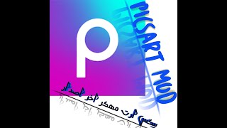 تحميل برنامج بيكس ارت مهكر اخر اصدار PicsArt [upl. by Goraud944]