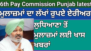 7th Pay Commission Punjab latest news6th Pay Commission Punjab latest update Breaking News [upl. by Ennayd731]