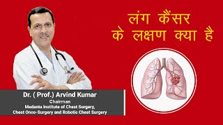 लंग कैंसर फेफड़ो का कैंसर के शुरुआती लक्षण  Dr Arvind Kumar Medanta Gurugram 919773635888 [upl. by Elsinore409]