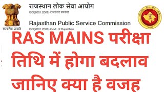 RAS MAINS परीक्षा तिथि में होगा बदलाव जानिए क्या है वजहras mains exam date 2023 postponedras mains [upl. by Natika]