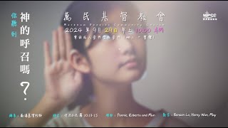 2024年 9月29日 你聽到神的呼召嗎？ 蘇潘慕潔牧師 [upl. by Marchese]