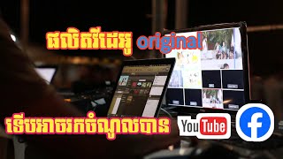 ចង់រកលុយតាម facebook amp youtube ត្រូវមើលវីដេអូនេះសិន [upl. by Ochs]