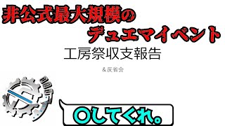 【TCG経済学】工房祭収支報告と一人反省会。【なんやこれ】 [upl. by Napas]