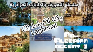 سلسلة التعريف بالولايات الجزائريةولاية الأغواط 3 Laghouatتعلم اللهجة الجزائريةAlgerian accent🇩🇿 [upl. by Gehlbach]