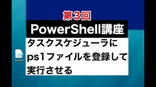 PowerShell入門講座｜第3回【タスクスケジューラでPowerShellのスクリプトを実行】 [upl. by Russ]