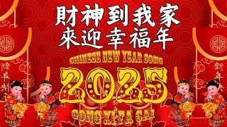 2025年全新新年主题曲  Chinese New Year Song  欢乐年年到永远  花开富贵跟着来  天下共欢喜迎春 [upl. by Trabue]